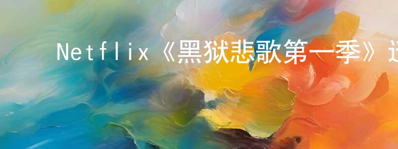 ﻿陈修顺发布﻿Netflix《黑狱悲歌第一季》迅雷下载/在线观看/百度云-都市/情感-美剧天堂